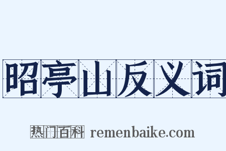 昭亭山反义词是什么意思的图片